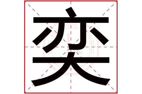 奕字五行